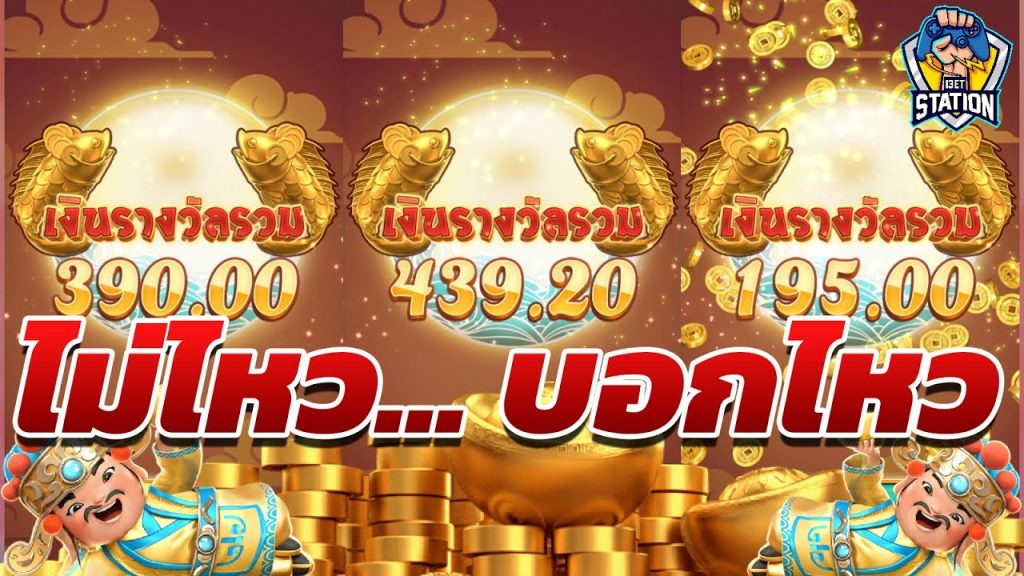 เกมค่าย pg Caishen Wins ดีนะเอามาน้อย