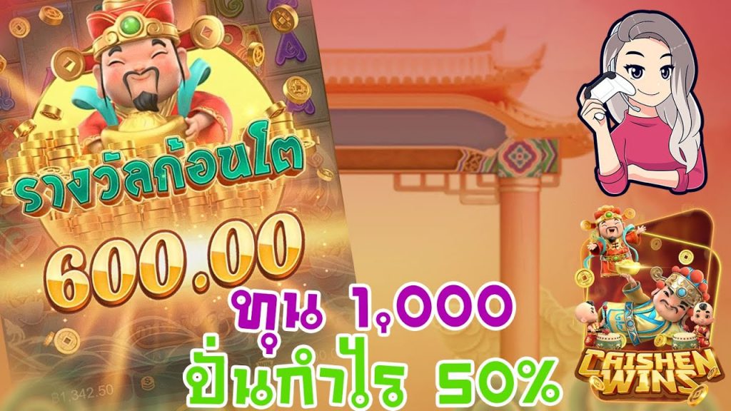 เกมค่าย pg Caishen Wins ทุน 1,000 ปั่นเองกำไร 50%