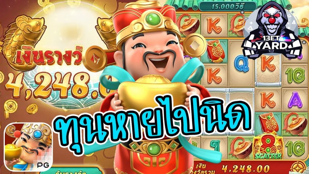 เกมค่าย pg Caishen Wins ฮือๆ คุยหายไปนิด