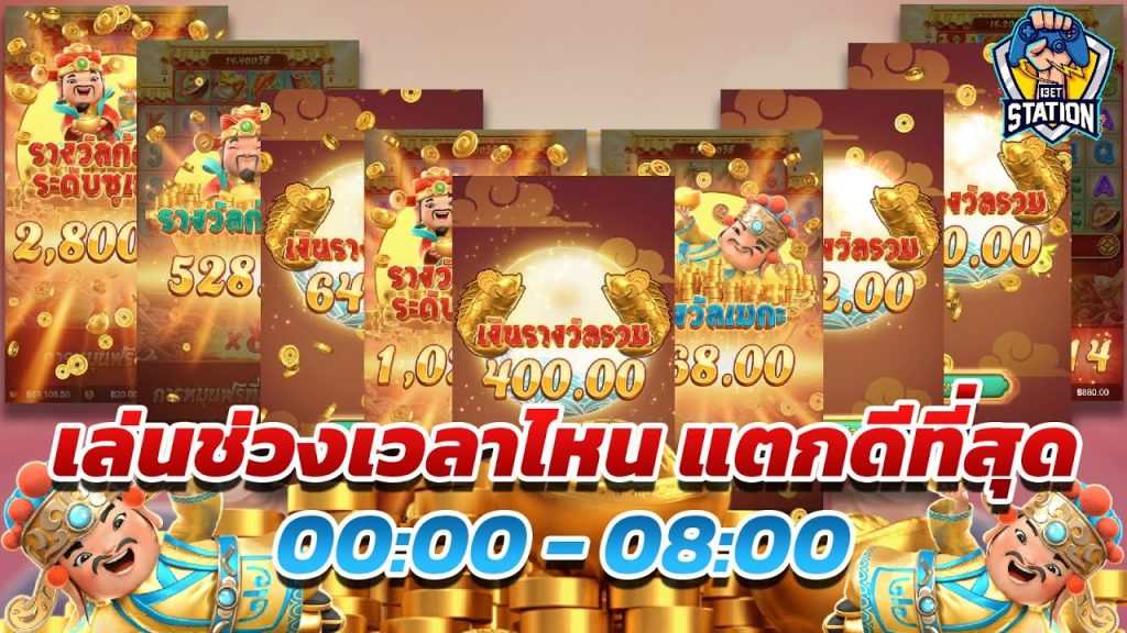 เกมค่าย pg Caishen Wins เล่นช่วงไหนแตกดี มาทดสอบกัน EP.1