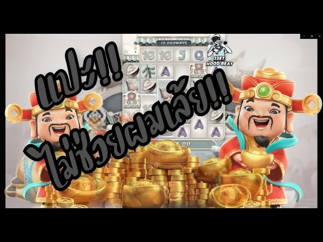 เกมค่าย pg Caishen Wins แปะไม่ช่วยผมเล้ยยย!