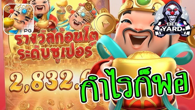 เกมค่าย pg Caishen Wins ได้กำไรก็พอแล้ว