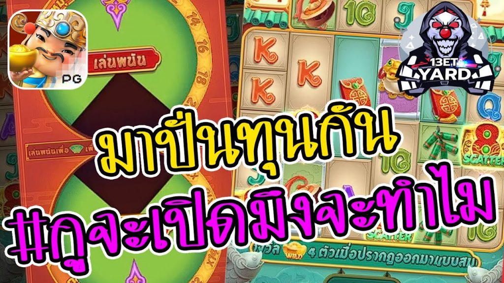 เกมค่าย pg Caishen Wins #กูจะเปิดมึงจะทำไม