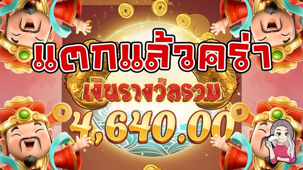 เกมค่าย pg Caishen Wins แตกแล้วจ้า ปั่นจนแตก