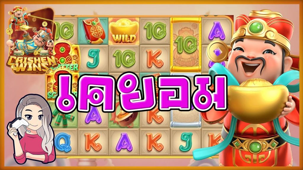 เกมค่าย pg SlotPG Caishen Wins เบลเบลพยายามแล้วไม่ไหว เคยอม