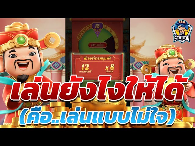 สล็อตpg SlotPG Caishen Wins วันนี้มาน้อยพร้อมโดน