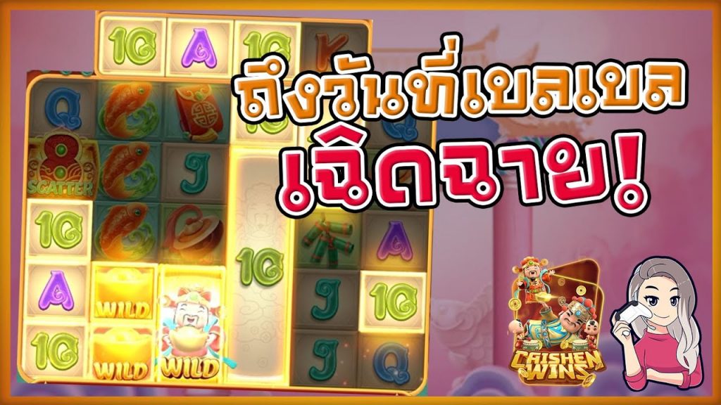 สล็อตpg SlotPG Caishen Wins ถึงวันที่เบลเบลเฉิดฉาย!