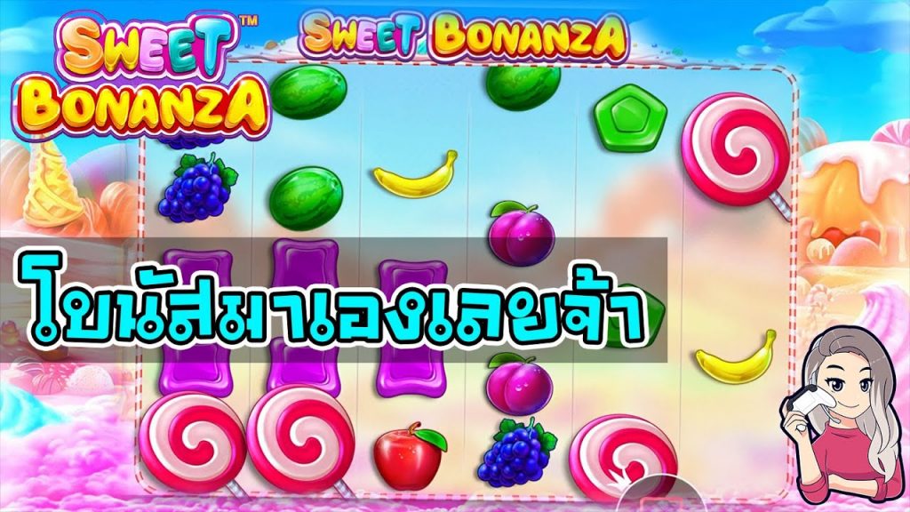 สล็อตPP Pragmatic Play ➤ sweet bonanza โบนัสมาเองเลยจ้า