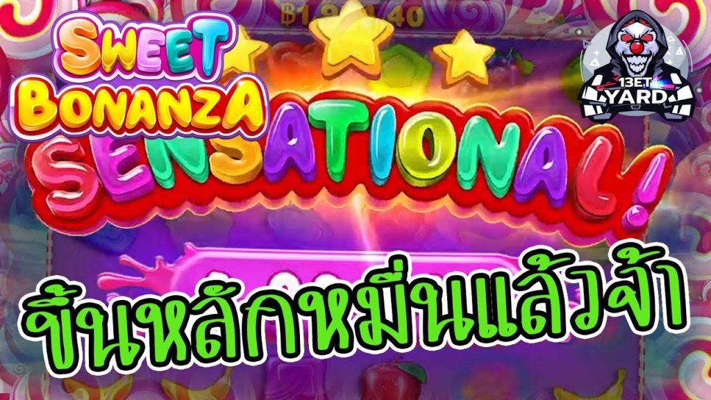 สล็อตPP Pragmatic Play ➤ sweet bonanza ขึ้นหลักหมื่นแล้วจ้า
