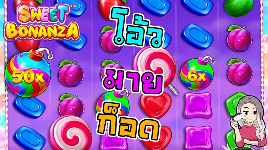 สล็อตPP Pragmatic Play ➤ sweet bonanza โอ้ว มาย ก็อด คูณ 50