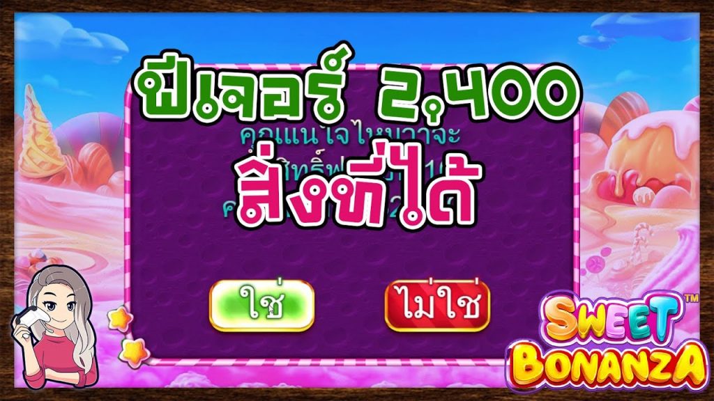 เกมค่าย PP Pragmatic Play ➤ sweet bonanza หมุน 2,400 สิ่งที่ได้