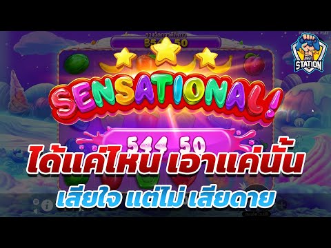 สล็อตPP Pragmatic Play ➤ ถ้าไม่โลภ ยังไงก็ไม่เจ็บ Sweet Bonanza™