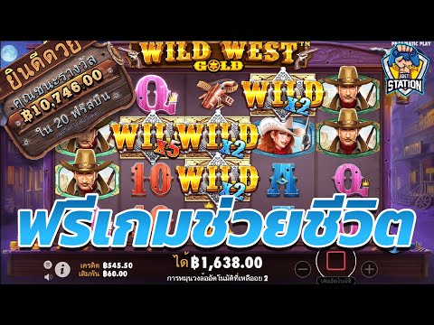 สล็อตPP Megaways ก็เกินไปไม่จ่ายเลย Wild West Gold