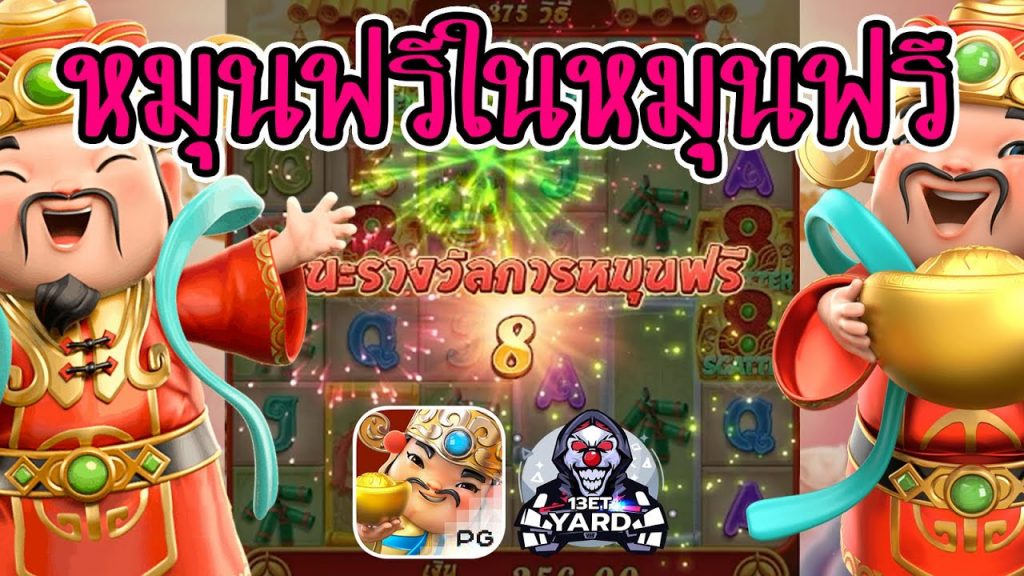 สล็อตpg SlotPG Caishen Wins หมุนฟรีให้ฟีเจอร์ กำไรเฉยเลย