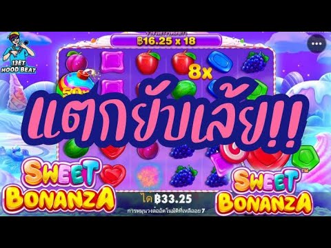 เกมค่าย PP Pragmatic Play ➤ วันนี้อยากแตกหน่อยงับ Sweet Bonanza™
