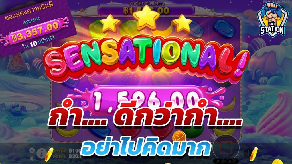 สล็อตPP Pragmatic Play ➤ ณ ตอนนี้ เอาๆไปก่อน Sweet Bonanza™