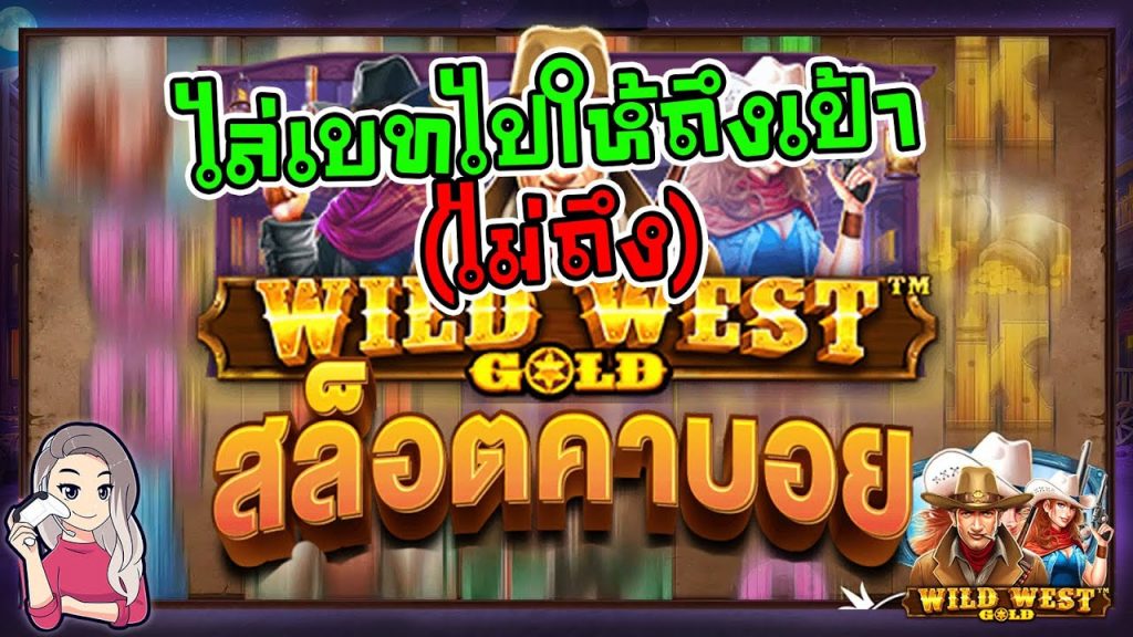 สล็อตPP Megaway ไม่ซื้อฟีเจอร์ ก็จะทรมานๆหน่อย Wild West Gold™