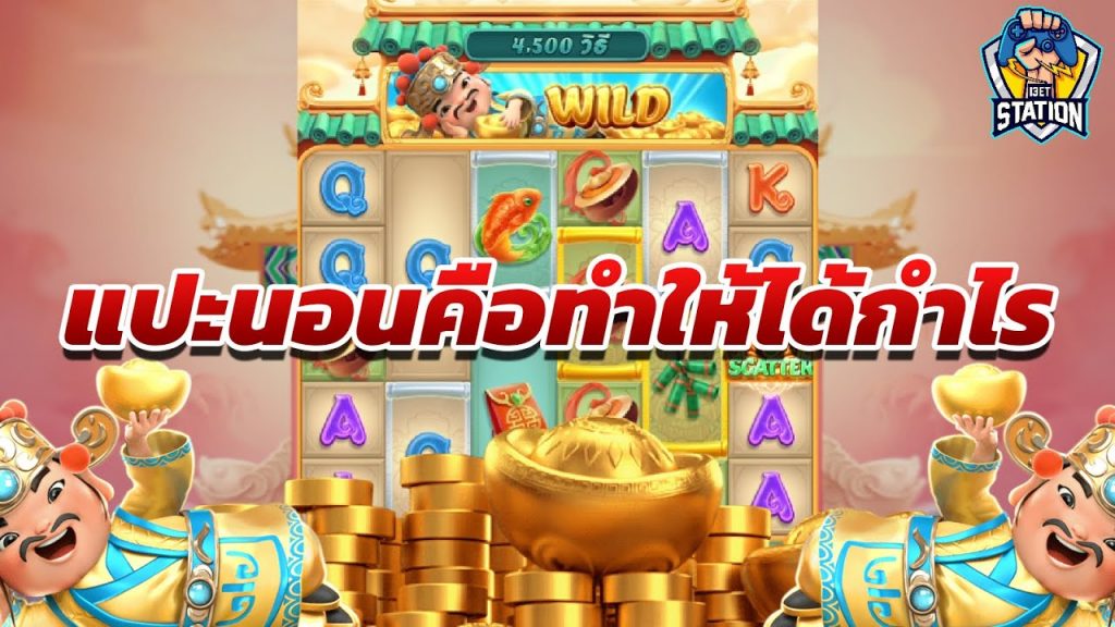 สล็อตpg SlotPG Caishen Wins ทุนมากได้คือจบ