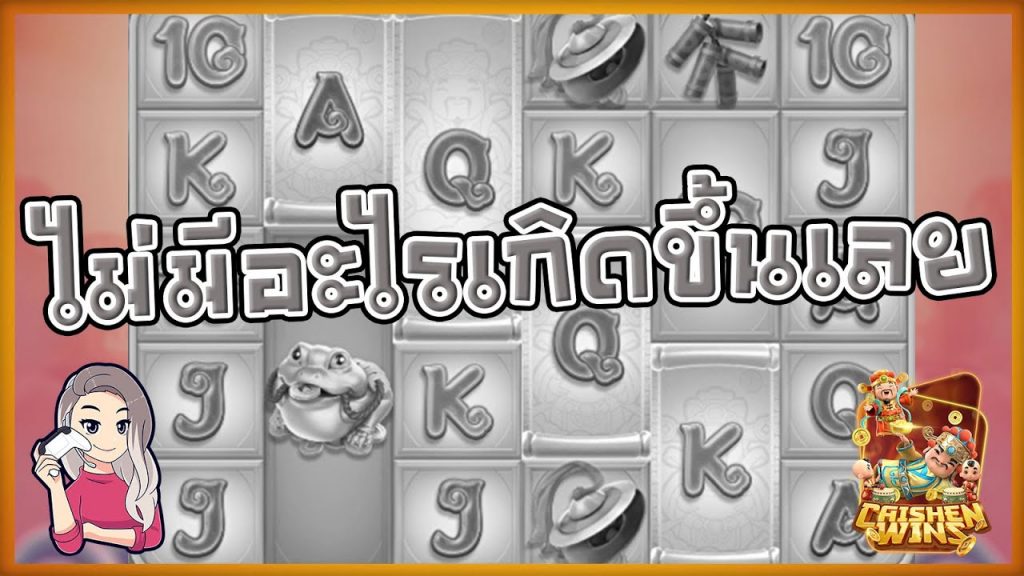 สล็อตpg SlotPG Caishen Wins ไม่มีอะไรเกิดขึ้นเลยจ้า