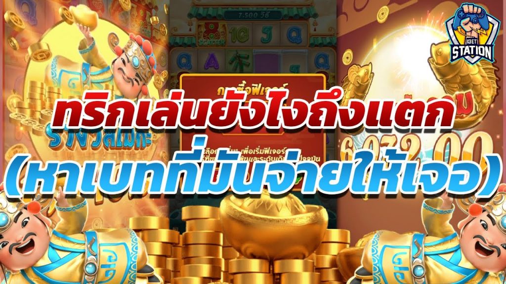 สล็อตpg SlotPG Caishen Wins คลิป พยายามสลับเบทเช็คไปมา