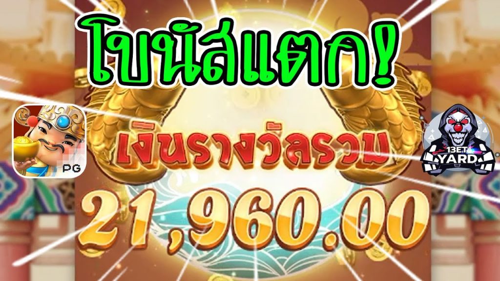 สล็อตpg SlotPG Caishen Wins โบนัส 21,960 จ้า