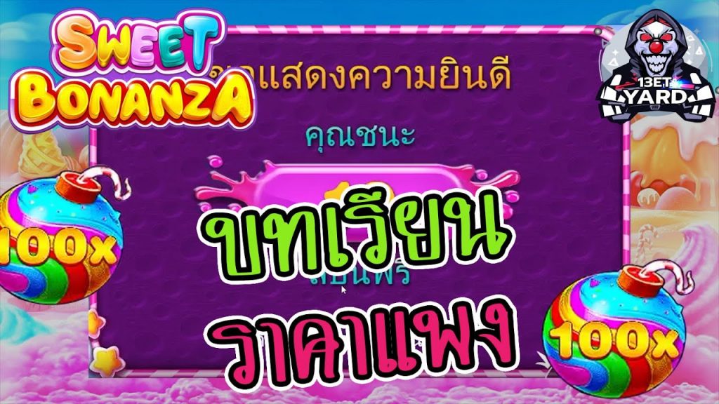 สล็อตPP Pragmatic Play ➤ sweet bonanza บทเรียนราคาแพง