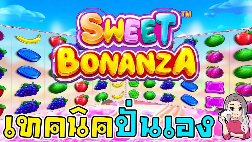สล็อตPP Pragmatic Play ➤ sweet bonanza เทคนิคปั่นเอง