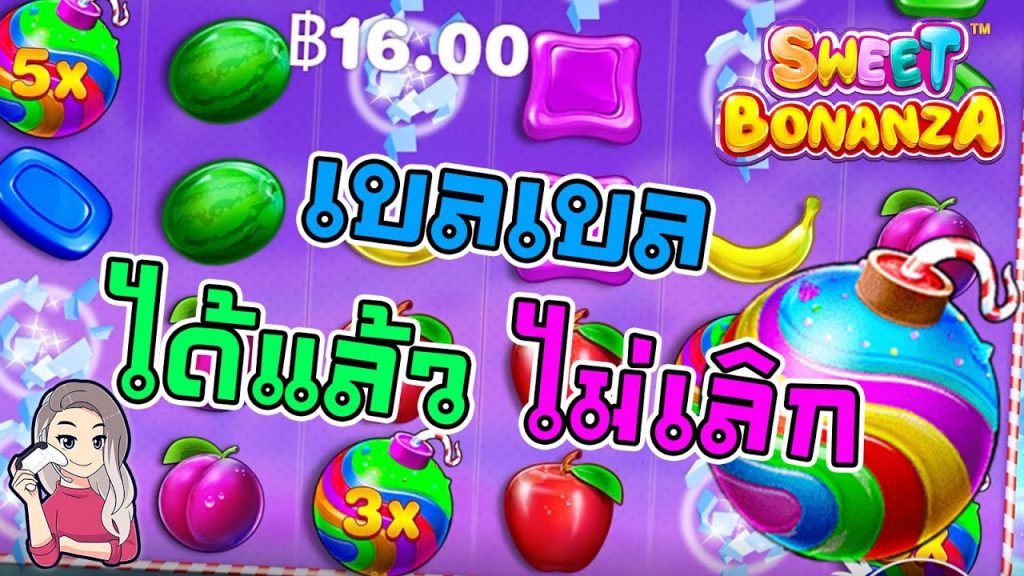สล็อตPP Pragmatic Play ➤ sweet bonanza เบลเบลได้แล้วไม่เลิก