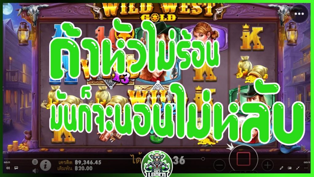 สล็อตPP Wild West Gold ถ้าหัวไม่ร้อนมันก็จะนอนไม่หลับ