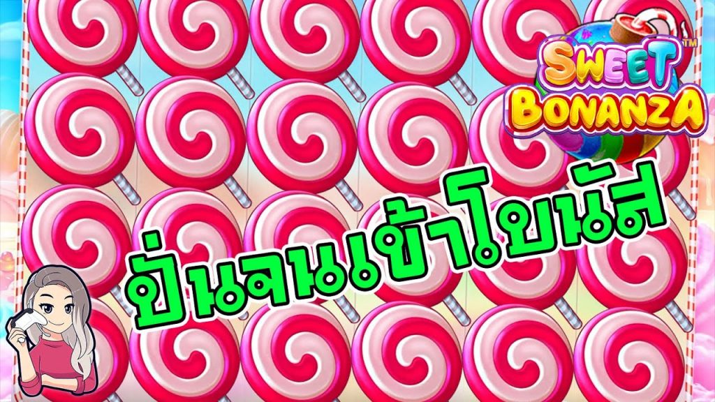 สล็อตPP Pragmatic Play ➤ sweet bonanza ปั่นจนเข้าโบนัส