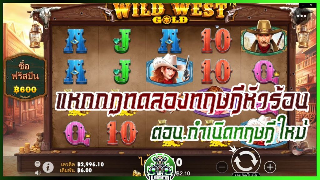 สล็อตPP Wild West Gold แหกกฏทอดลองทฤษฎีหัวร้อน ตอน.กำเนิดทฤษฎีใหม่