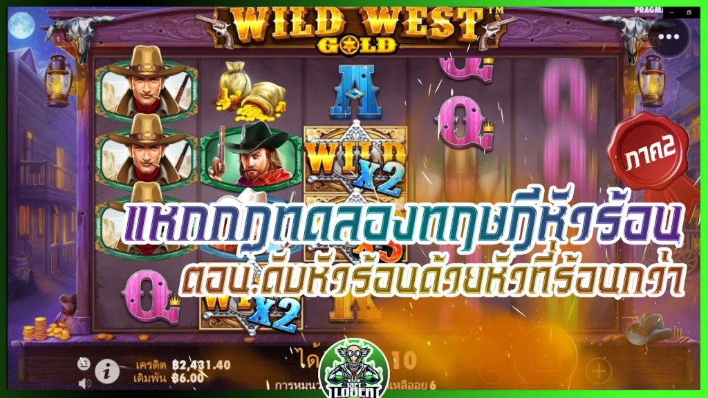 สล็อตPP Wild West Gold แหกกฏทอดลองทฤษฎีหัวร้อน ภาค2 ตอน.ดับหัวร้อนด้วยหัวที่ร้อนกว่า