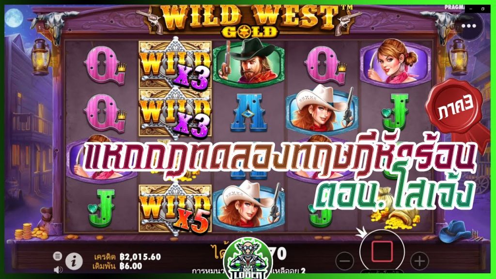 สล็อตPP Wild West Gold แหกกฏทอดลองทฤษฎีหัวร้อน ภาค3 ตอน.โสเจ้ง!!