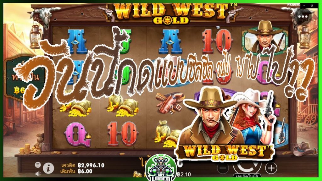 สล็อตPP Wild West Gold กดแบบ ชิล ชิล วนไป ไป ไป ไป!