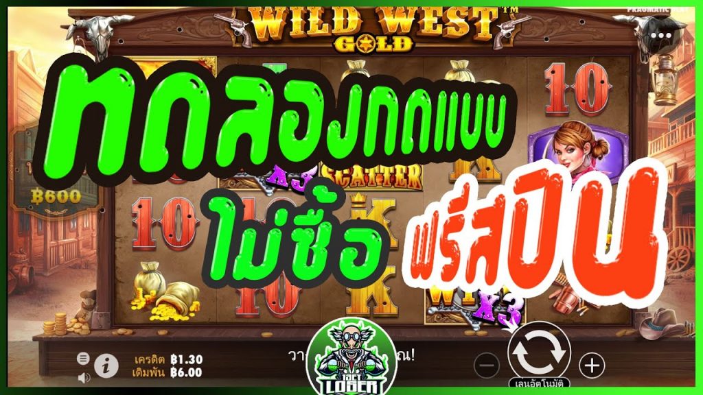 สล็อตPP Wild West Gold ทดลองกดแบบไม่ซื้อฟรีสปิน