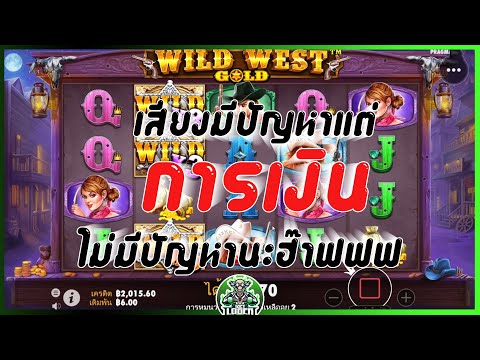 สล็อตPP Wild West Gold ถึงเสียงมีปัญหาแต่การเงินไม่มีปัญหานะครับ