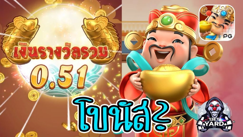 สล็อตpg SlotPG Caishen Wins โบนัสหรือครับ?