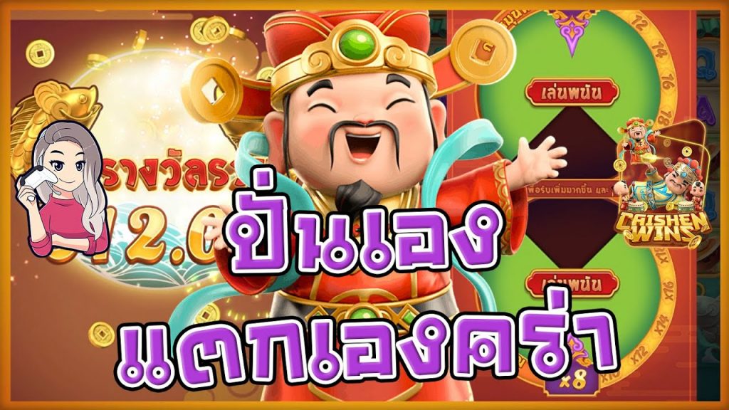 สล็อตpg SlotPG Caishen Wins เบลเบลปั่นเองจนแตก เก่งไหมคะ