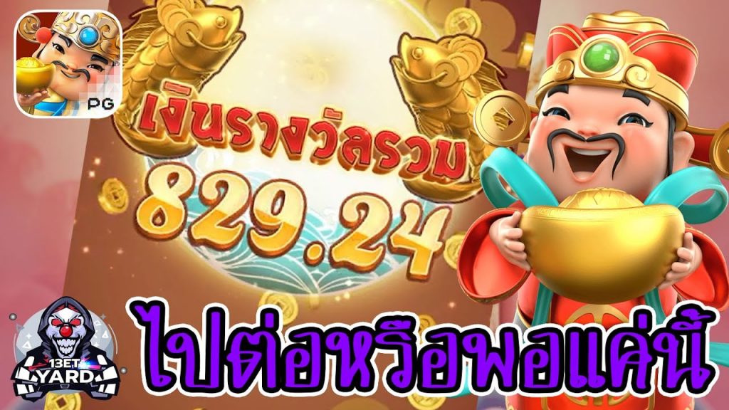 สล็อตpg SlotPG Caishen Wins ไปต่อหรือพอแค่นี้กับแปะดี?