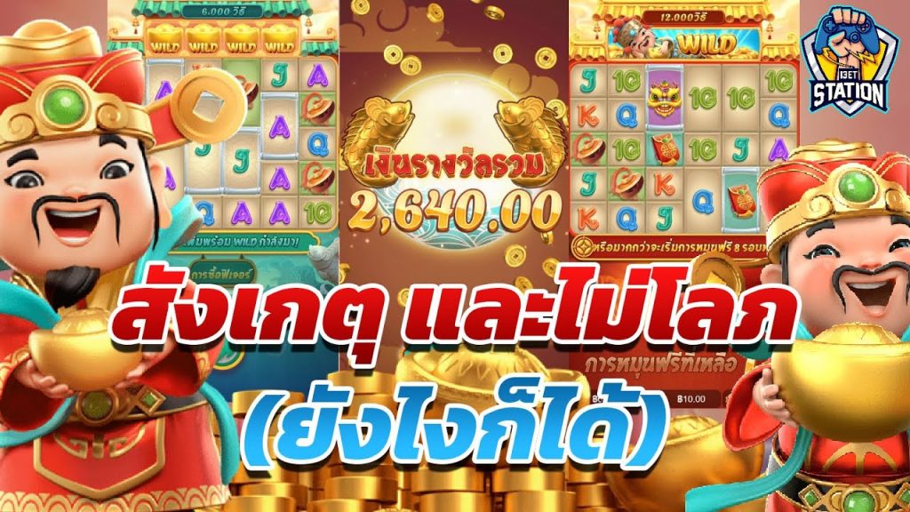 สล็อตpg SlotPG Caishen Wins ได้ไวออกไว อย่าติดตา