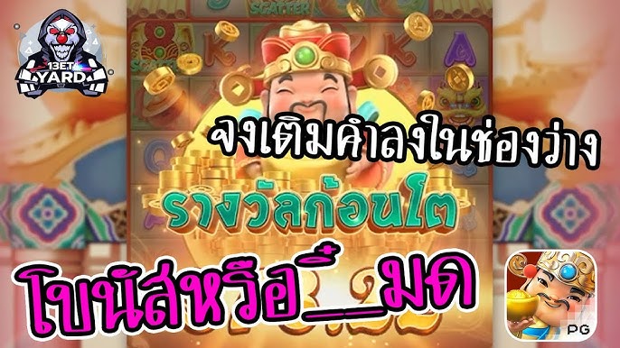 สล็อตpg SlotPG Caishen Wins โบนัสหรือ...มด