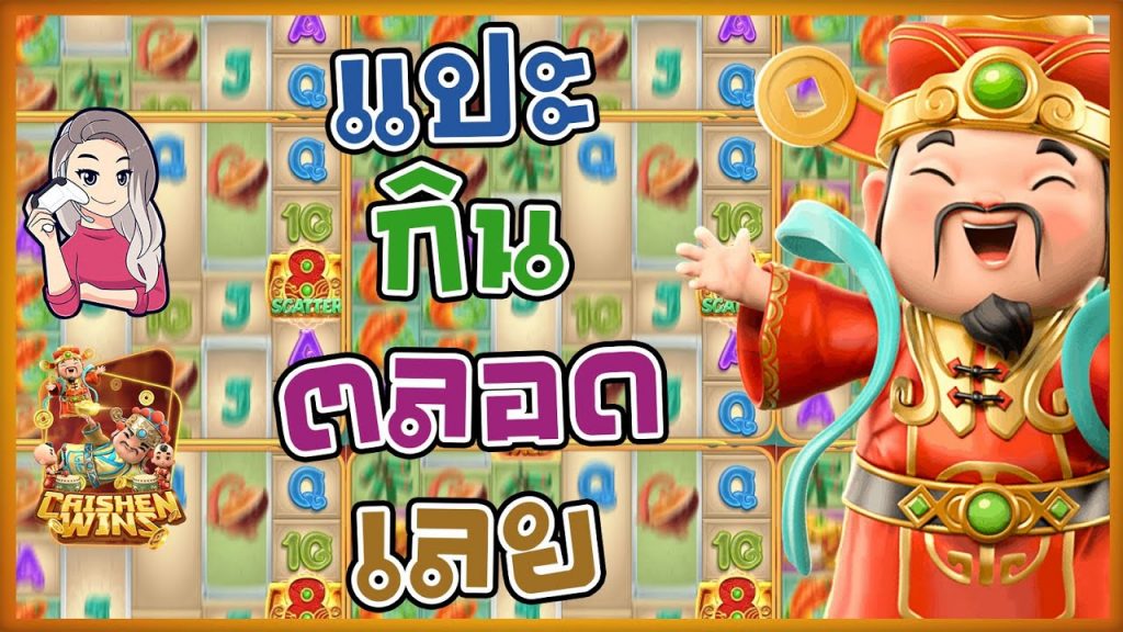 สล็อตpg SlotPG Caishen Wins แปะทำไมโหดจัง กินเบลเบลตลอดเลย