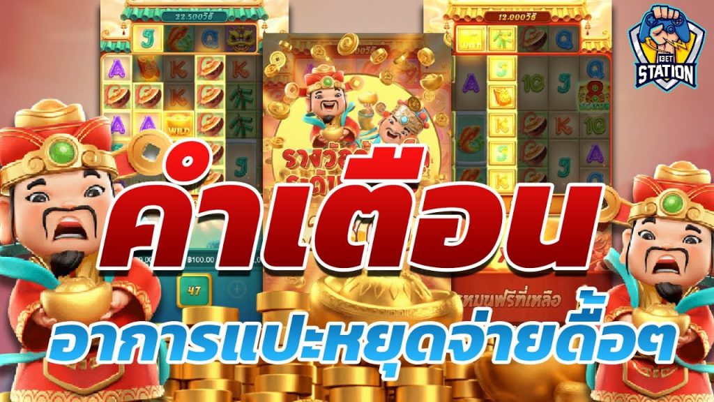 สล็อตpg SlotPG Caishen Wins เจอไม่บ่อยแต่เจ็บจริง