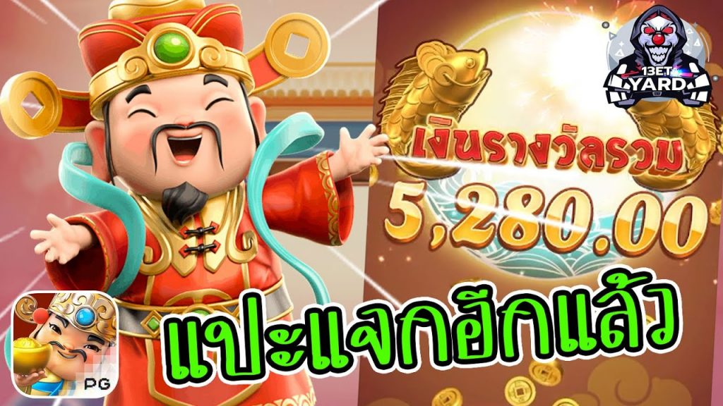 สล็อตpg SlotPG Caishen Wins แปะแจกแล้ว มาเอาไปเร็ว