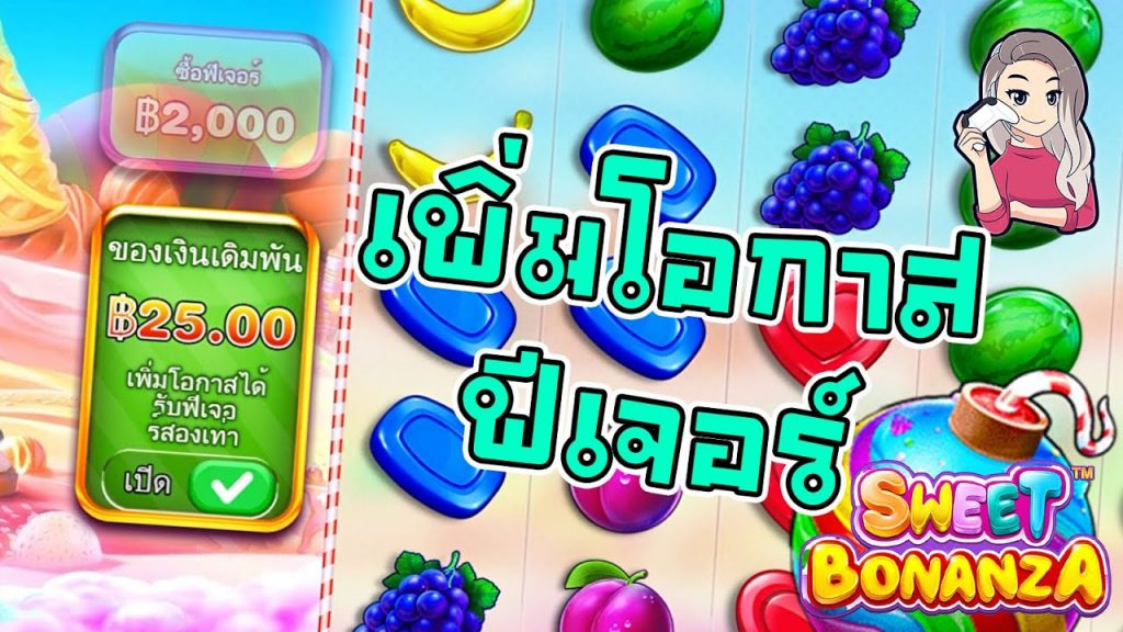 สล็อตPP Pragmatic Play ➤ sweet bonanza เพิ่มโอกาสได้ฟีเจอร์