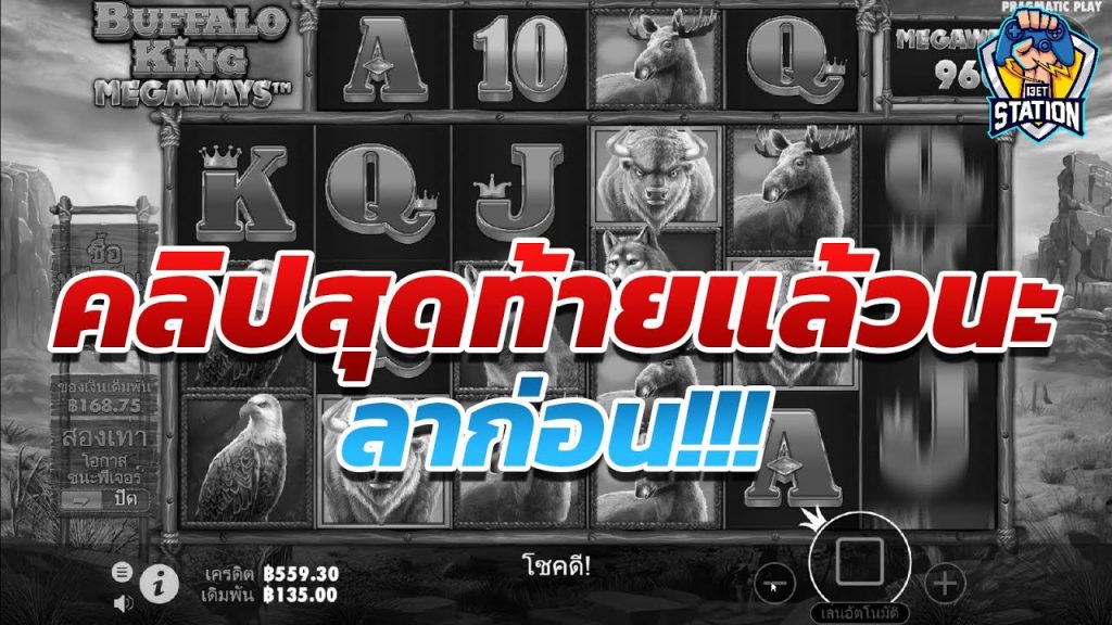 สล็อตPP Pragmatic Play ➤ Buffalo King Megaways™ แล้วเจอกันใหม่