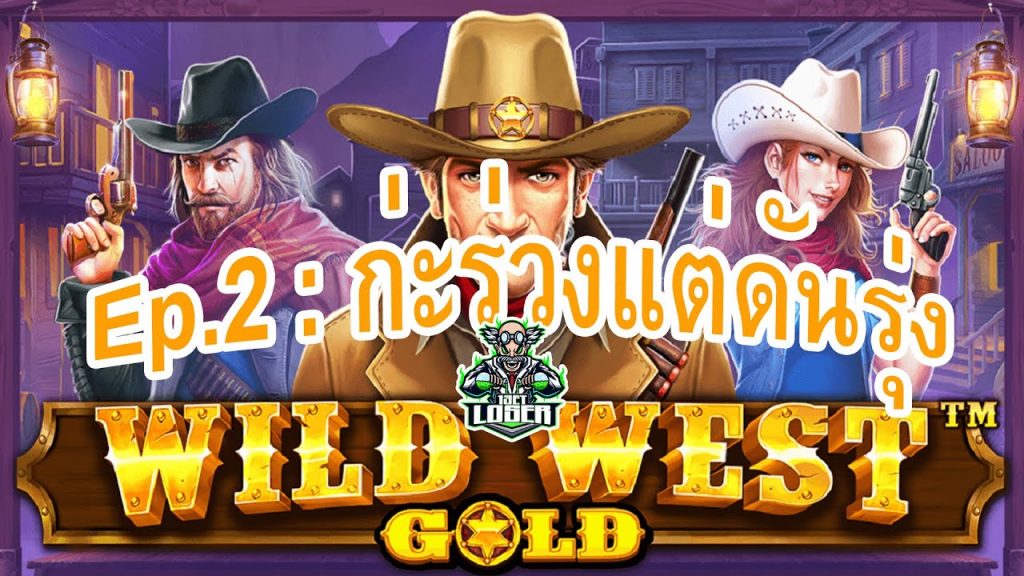 สล็อตPP Wild West Gold ก่ะร่วงแต่ดันรุ่ง