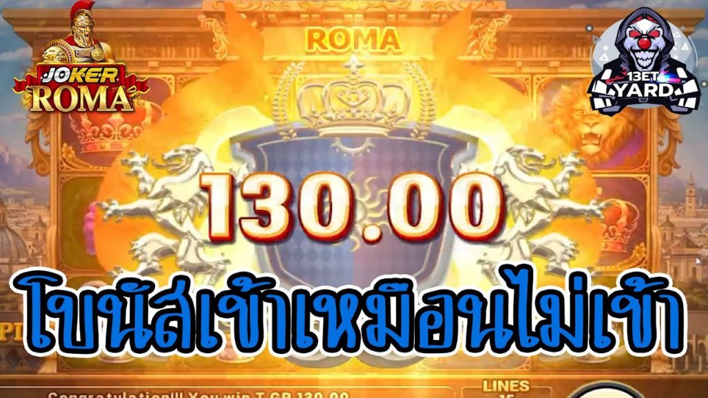 สล็อตโรม่า โจ๊กเกอร์ Roma ➤โบนัสเข้าเหมือนไม่เข้าโรม่าล่าสุด