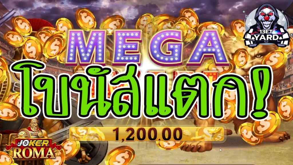 สล็อตโรม่า โจ๊กเกอร์ Roma ➤ ทุกคนจ๋าโบนัสแตกแล้ว โรม่าล่าสุด