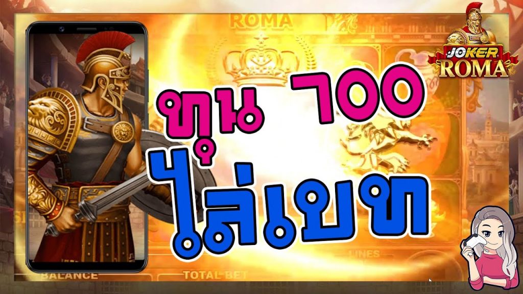 สล็อตโรม่า โจ๊กเกอร์ Roma ➤ ทุน 700 เข้าฟรีสปิน โรม่า ล่าสุด